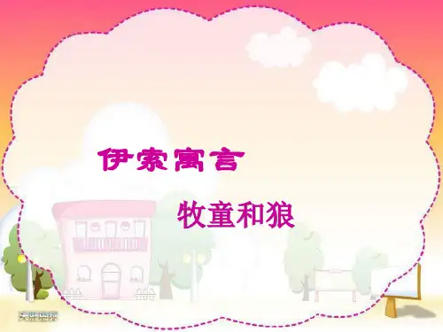 伊索寓言牧童和狼PPT课件