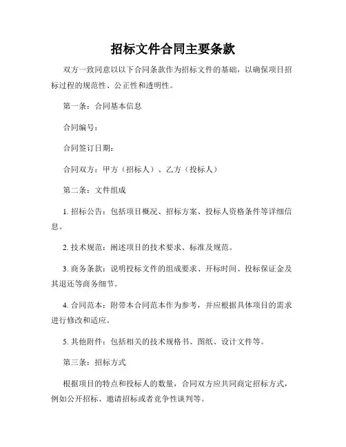 招标文件合同主要条款