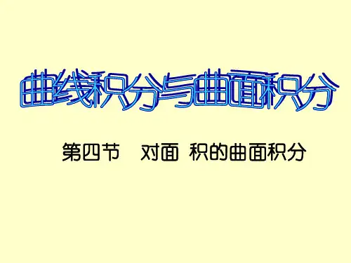 第一类曲面积分