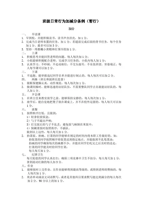 班级日常行为加减分条例