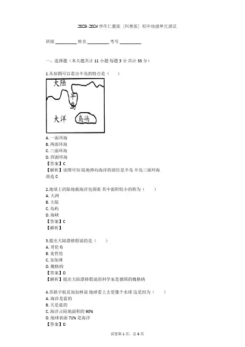 2023-2024学年初中地理仁爱版(科普版)七年级上第二章 世界的陆地和海洋单元测试(含答案解析)