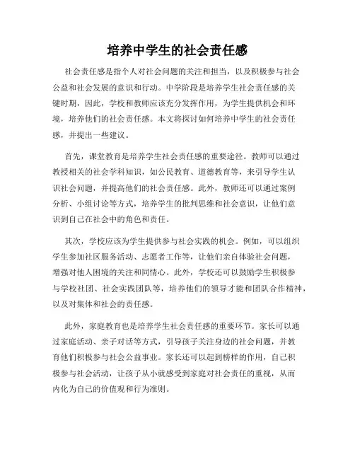 培养中学生的社会责任感