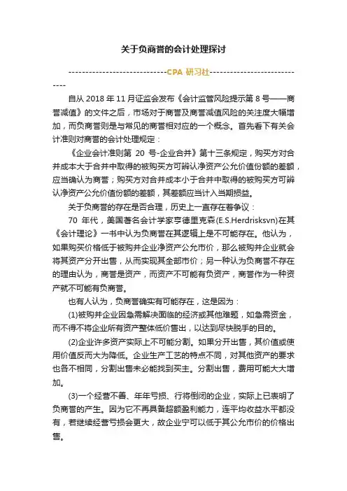 关于负商誉的会计处理探讨