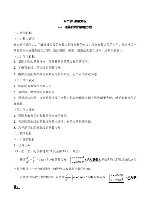 人教课标版高中数学选修4-4《圆锥曲线的参数方程》教案-新版