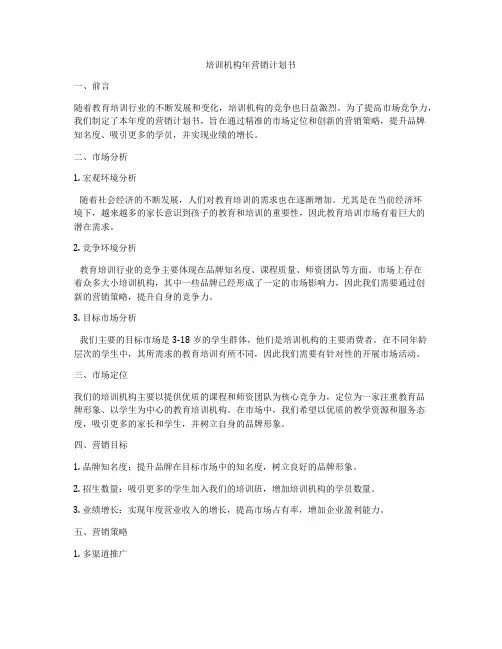 培训机构年营销计划书