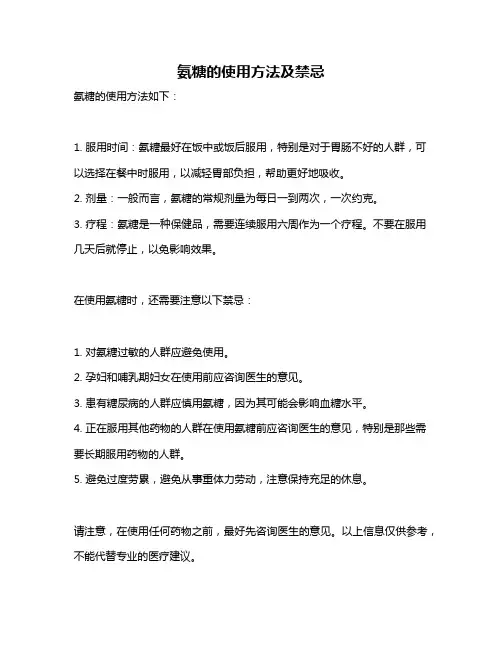 氨糖的使用方法及禁忌