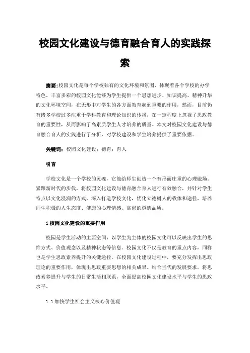 校园文化建设与德育融合育人的实践探索