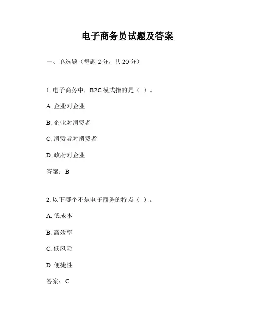 电子商务员试题及答案