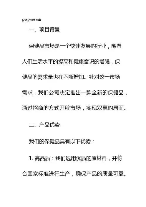 保健品招商方案