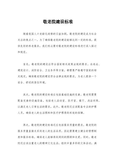 敬老院建设标准