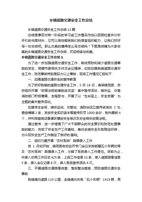 乡镇道路交通安全工作总结
