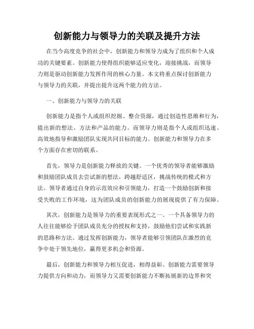 创新能力与领导力的关联及提升方法