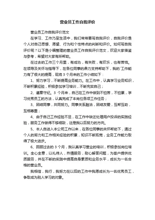 营业员工作自我评价