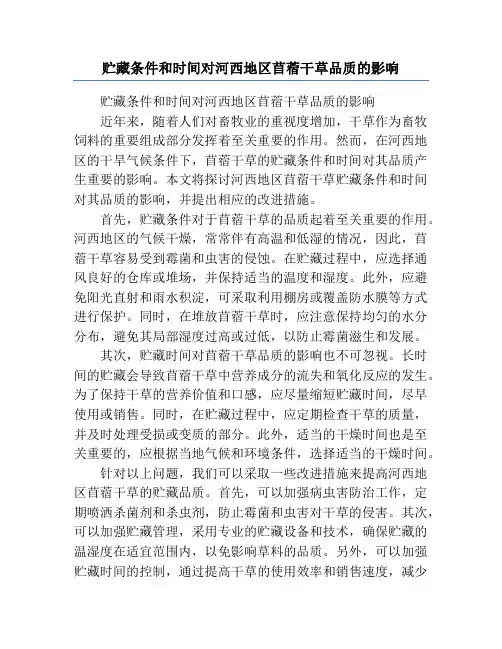 贮藏条件和时间对河西地区苜蓿干草品质的影响