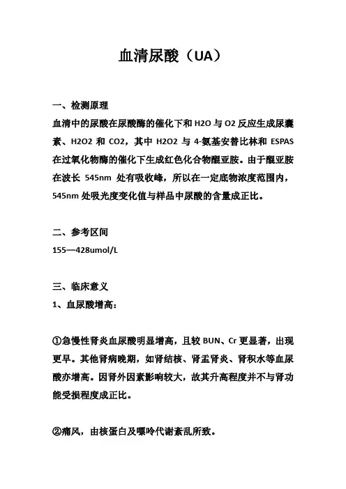 血清尿酸(UA)—生化检测项目
