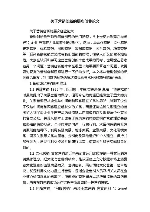 关于营销创新的层次创业论文