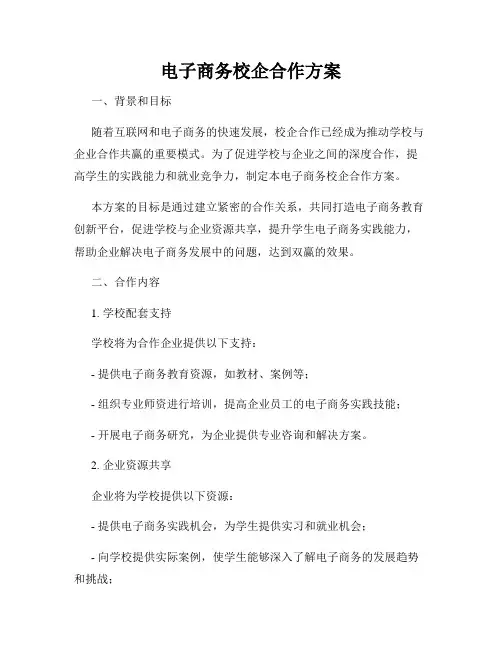 电子商务校企合作方案