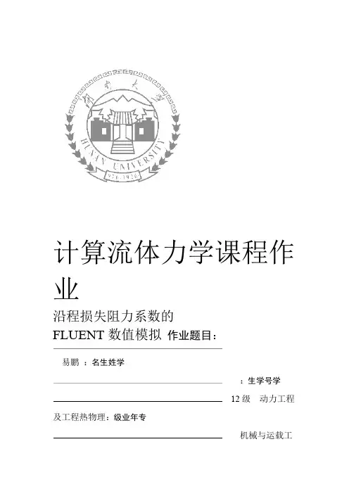 沿程损失阻力系数的FLUENT数值模拟计算流体力学作业