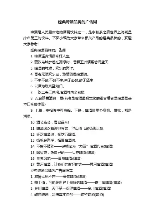 经典啤酒品牌的广告词
