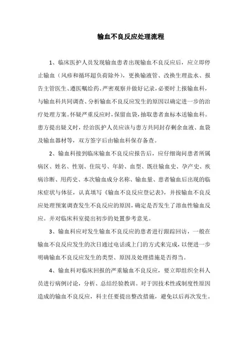 输血不良反应处理流程