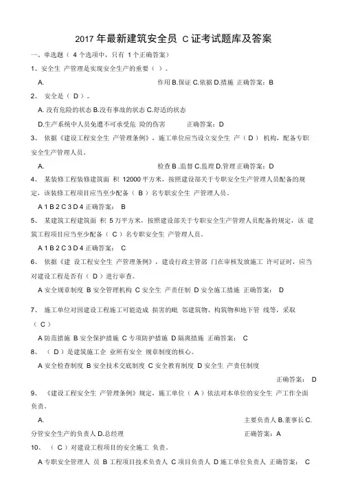 2017年安全员c证考试题库及答案