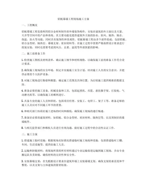 铝板幕墙工程现场施工方案