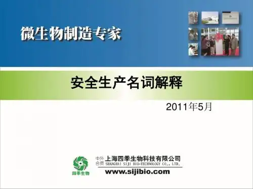 安全生产名词解释