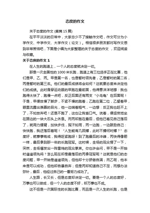 关于态度的作文（集锦15篇）