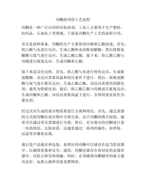 丙酮使用的工艺流程