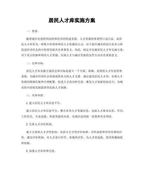居民人才库实施方案