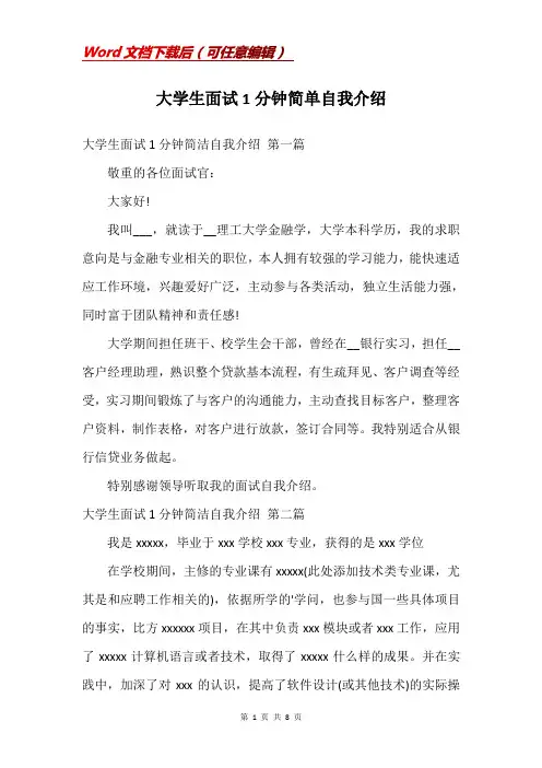 大学生面试1分钟简单自我介绍