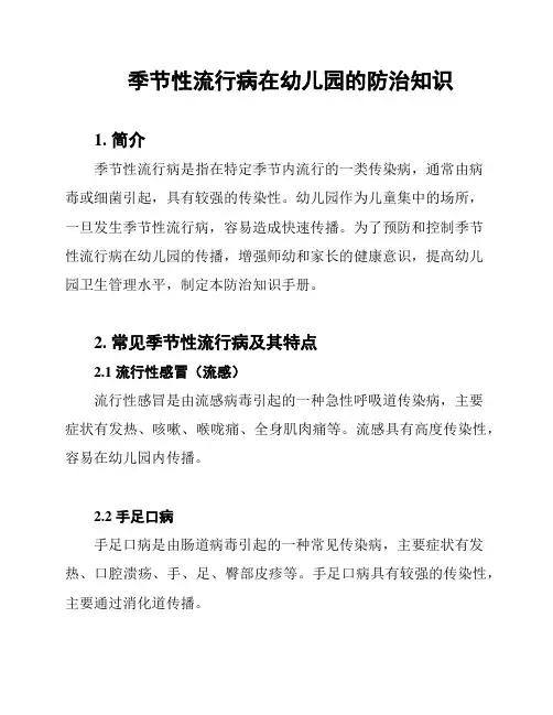 季节性流行病在幼儿园的防治知识