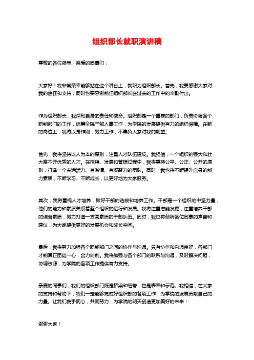 组织部长就职演讲稿