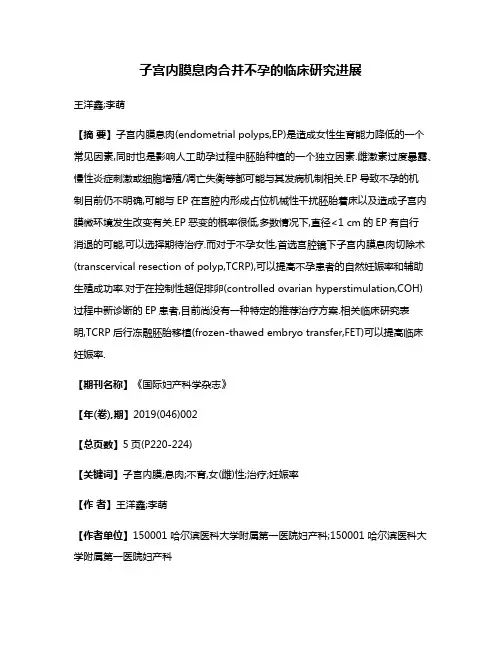子宫内膜息肉合并不孕的临床研究进展