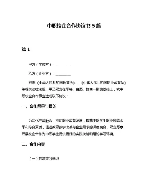 中职校企合作协议书5篇