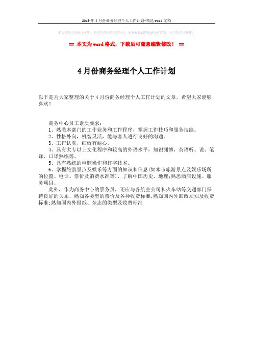 2019年4月份商务经理个人工作计划-精选word文档 (1页)