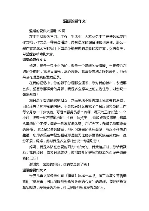 温暖的爱作文通用15篇