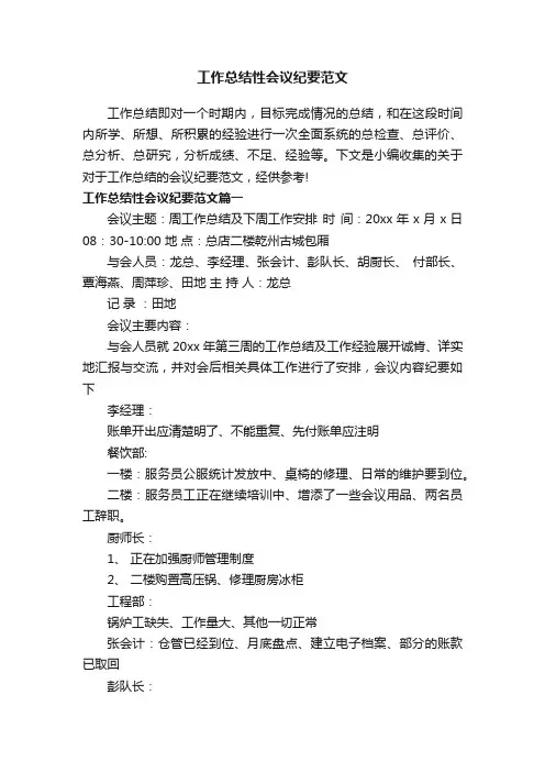 工作总结性会议纪要范文