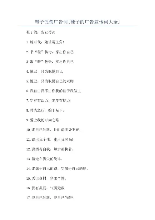 鞋子促销广告词[鞋子的广告宣传词大全]