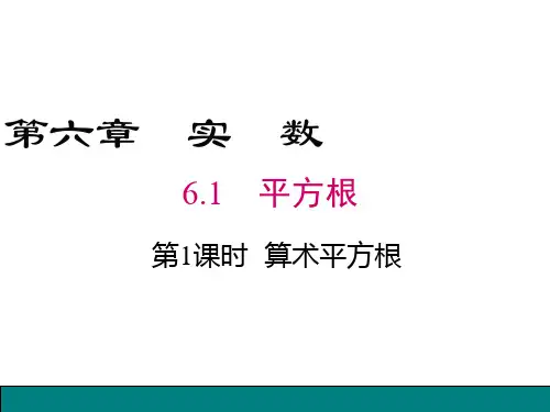 人教版七年级数学下册 (平方根)实数教学课件(第1课时算术平方根)
