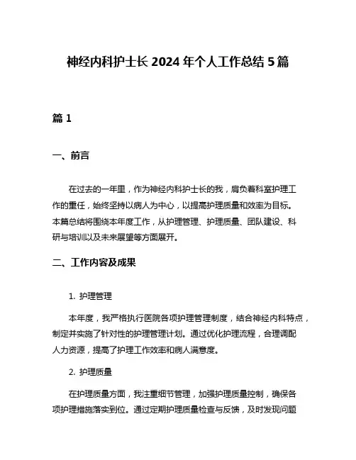 神经内科护士长2024年个人工作总结5篇