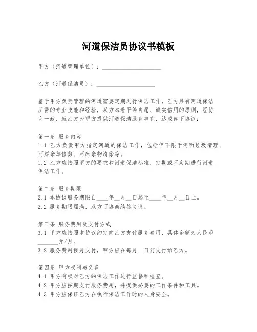 河道保洁员协议书模板