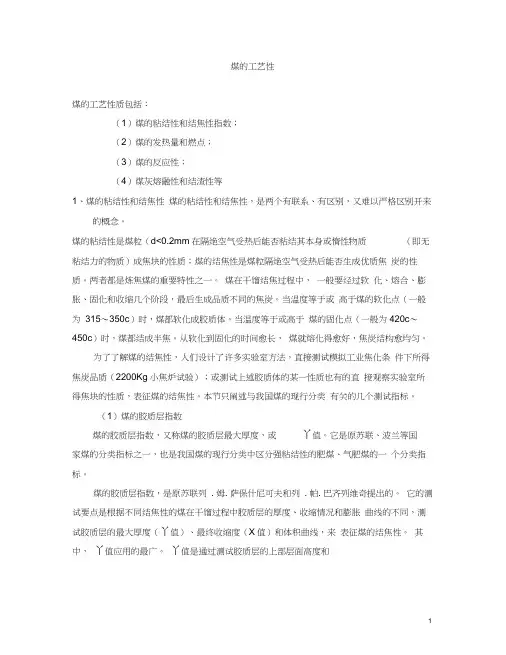 煤的粘结性