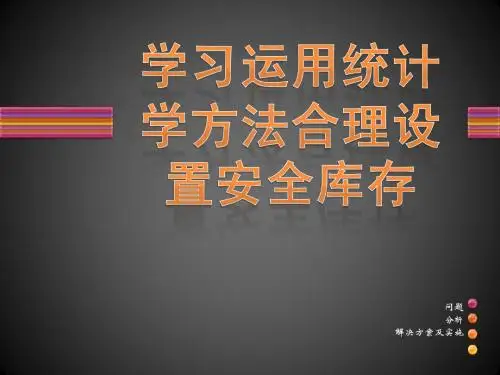学习运用统计学方法合理设置安全库存