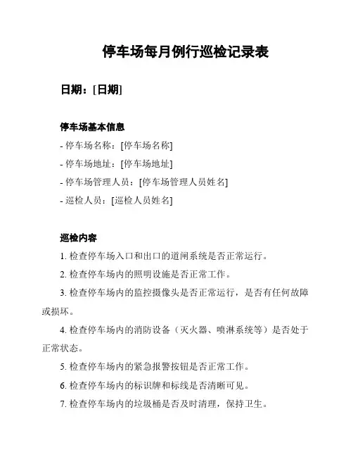 停车场每月例行巡检记录表