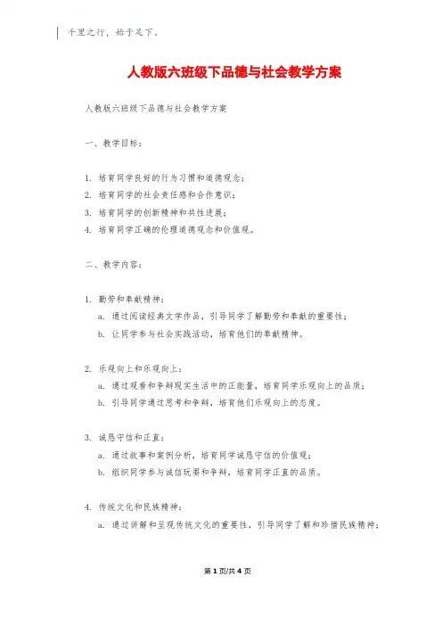 人教版六年级下品德与社会教学计划