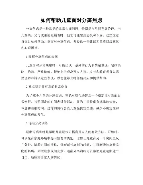 如何帮助儿童面对分离焦虑