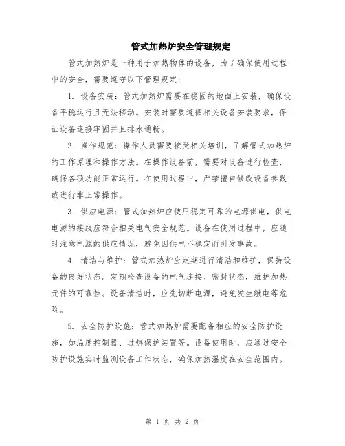 管式加热炉安全管理规定