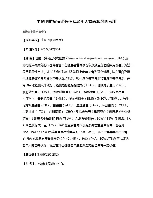 生物电阻抗法评估住院老年人营养状况的应用