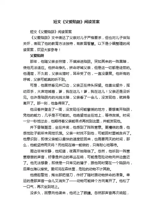 短文《父爱陷阱》阅读答案